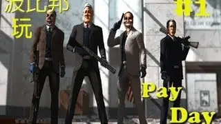 Bobibonk玩PAYDAY:The Heist