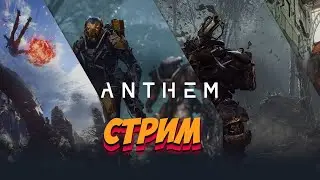 [Стрим с PS4 PRO] Anthem стопэ нержавейка в деле