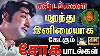 உலகத்தை நினைத்து வருந்தி கேட்கும் சோக பாடல்கள் | Tamil Old Emotional Sad Songs | TMS