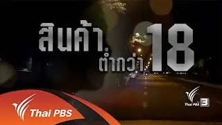 เปิดปม : สินค้าต่ำกว่า 18 (9 ม.ค. 60)