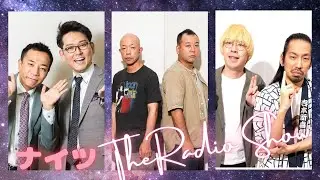 ナイツ the Radio Show「バイキング」「真空ジェシカ」