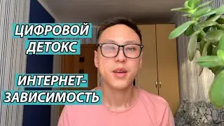 Цифровой детокс и интернет-зависимость