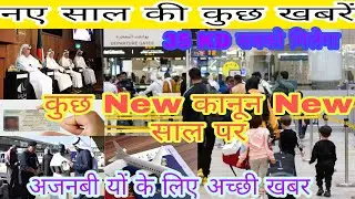 Kuwait new Kanoon 2022|kuwait new years|कुवैत न्यूज़ हिंदी|कुवैत नया साल न्यूज़|kuwait ministry news