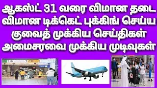 Kuwait flight ticket booking &bull; Kuwait news &bull; Kuwait tamil news &bull; Kuwait news tamil &bull; Kuwait airport
