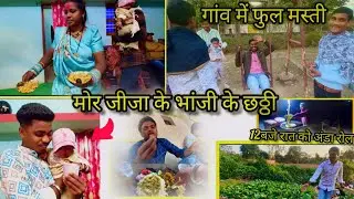 गांव में फुल मस्ती 😂 | मोर जीजा के भांजी के छठी 🎉 | CG Comedy Vlog