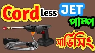 Cordless Water Jet Pump Repair & Servicing 2025 ⚡ ঘরে বসেই ঠিক করুন সহজে⚡