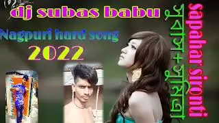 jan moke mare la o nakrebali,,,,,dj subas babu nagpuri dhamaka song