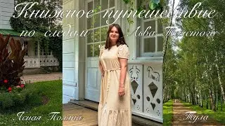 ТУЛА🌿: Ясная Поляна, «Анна Каренина», пряники и самовары