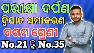 Class X math||Pariksha Darpan||ଦ୍ବିଘାତ ସମୀକରଣ ||Chapter 2||ROY TUTORIAL||#roytutorial#parikshadarpan
