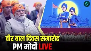 Veer Bal Diwas 2025 Live: वीर बाल दिवस | PM Modi |Guru Gobind Singh |Zorawar Singh |Baba Fateh Singh