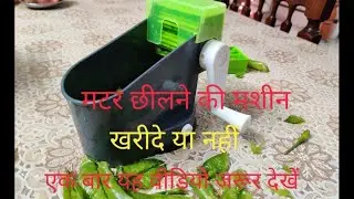 Test kitchen tools- pea sheller / मटर छीलने की मशीन खरीदने से पहले यह वीडियो जरूर देखें /peas opener