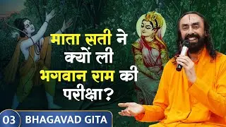 Bhagavad Gita Part 3 (Shlok 2.2) माता सती ने क्यों ली श्रीराम की परीक्षा?Why did Sati test Lord Ram?
