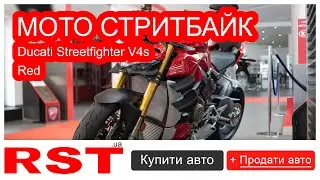 RST Moto / СТРИТБАЙК Ducati Streetfighter V4s Red