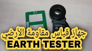 طريقه قياس واستخدام جهاز قياس مقاومة الأرضي وحساب التأريض EARTH TESTER GROUND RESISTANCE