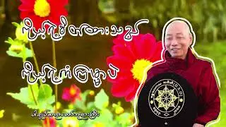 ကိုယ့်ရဲ့စိတ်ထားသည် ကိုယ့်ရဲ့ကံကြမ္မာပဲ ပါချုပ်ဆရာတော်ဘုရားကြီး