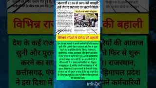 जनवरी 2026 से OPS की वापसी को लेकर सरकार का बड़ा फैसला Old Pension Scheme #shorts #8thpaycommission