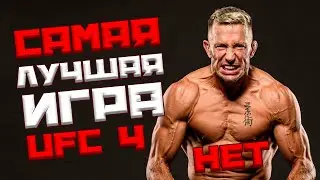 Психологическая помощь пострадавшим от UFC 4. Как выжить в рангах и не потерять рассудок?!