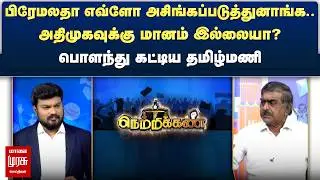 அதிமுகவுக்கு மானம் இல்லையா? - பொளந்து கட்டிய தமிழ்மணி | Netrikann