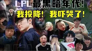 【英雄联盟世界赛】我投降！我吓哭了！横跨12年！13连胜LPL！Faker！你放过LPL吧！你要毁灭英雄联盟吗！LPL最黑暗年代！滔搏把解说都打笑了：我像在看海参！