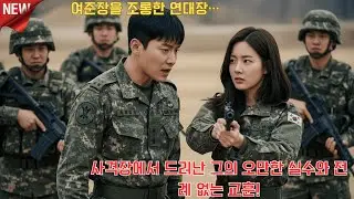 여준장을 조롱한 연대장… 사격장에서 드러난 그의 오만한 실수와 전례 없는 교훈! l 오디오북 l 감동 l 사연 l 실화
