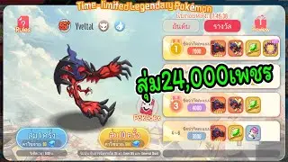 🌈MegaMon สุ่ม24,000เพชรเพื่อนกวาย(Yveltal) ลุ้นอาวุธม่วงกัน