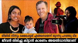 തീയിൽ നിന്നും രക്ഷപ്പെട്ടത് എങ്ങനെയെന്ന് തുറന്നു പറഞ്ഞു മീര, ജീവൻ തിരിച്ചു കിട്ടാൻ കാരണം meera menon