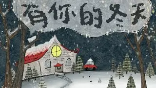 Don Lou - 有你的冬天 Winter with You (Official Music Video)