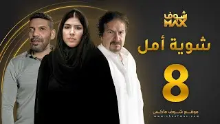 مسلسل شوية امل الحلقة 8 - محمد المنصور - زهرة عرفات - خالد البريكي
