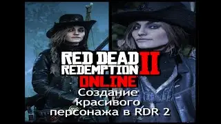 Как Создать Красивого Женского Персонажа в RDR 2 | How to Create beautiful character Red Dead Online