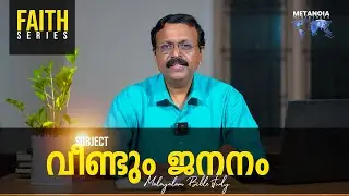 Faith | Daily Reflections 10 | Malayalam Bible Study | Br Jacob Panicker | Metanoia Ministries