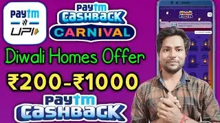 Paytm Diwali Homes Offer ₹200-₹1000 Cashback |  Paytm Carnival Offer Today #paytmHomesOffer