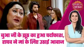 Jaane Anjaane Hum Mile: 😯Bua ji के छुपे हुए राज Raghav और Reet के सामने आए #sbs