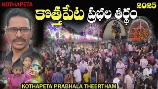 Kothapeta prabhala theertham konaseema 2025 కోత్తపేట ప్రభల తీర్థం కోనసీమ #ramanavideos