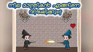 എങ്ങിനെ ജയിക്കും?  #braintest level 305#malayalam the blue wizard must win
