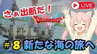 #８ 出航！新たな海の旅へ！ ドラクエ2【HD-2D版 ドラゴンクエストⅠ&Ⅱ】
