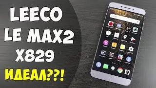 ПРАКТИЧЕСКИ ИДЕАЛ! LEECO LE MAX 2 версия 829! СРАВНЕНИЕ 820 версии и 829! Все ПЛЮСЫ и МИНУСЫ! Отзыв