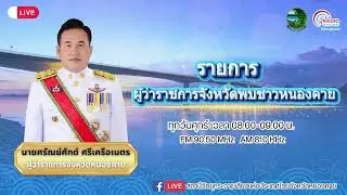 🔴[Live] รายการ ผู้ว่าราชการจังหวัดพบชาวหนองคาย วันศุกร์ที่ 23 มกราคม 2569