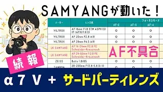 【続報】&alpha;7 V＋サードパーティレンズでAF動かない問題、LK SAMYANGがついに動いた！