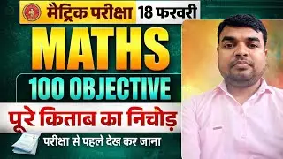 Bihar Board Matric Maths Exam 2026 l 100 Objective Questions l 18 February Exam l Full Book MCQ l 