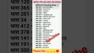 आईपीसी धारा#IPC कानून जान ले#कौन से केश में कौन सा धारा लगता हैं#viral#trending#youtubeshorts#