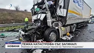 RM TV: Тежка катастрофа със загинал: Камион се вряза в чакащи тирове на 