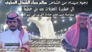 دحيه مهداه من الشاعر سالم حماد الشمالي العطوي الى عشيرة العقيلات من بني عطية مهرجان جادة الإبل تبوك