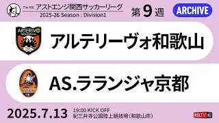 【KSLTV / Archives】2025 The KSL アストエンジ関西サッカーリーグ｜Division1 第9週｜アルテリーヴォ和歌山－AS.ラランジャ京都