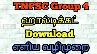 TNPSC Group 4 Hall ticket Download 2022 | Admit card 2022 | How to Download | Direct Link