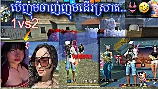បើញុមចាញ់ ញុមថតស្រាតអោយមើល🥹🥬