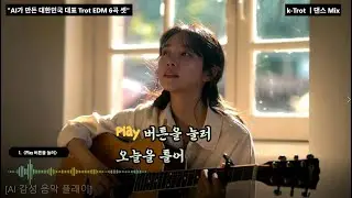 [AI 감성음악 플래이]🌟 듣자마자 심박수 300%Up 화끈한 Mix🌟