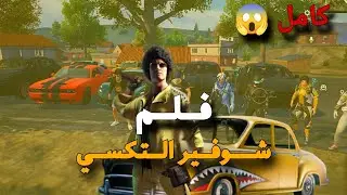 فلم شوفير التكسي كامل |كابوس ببجي 