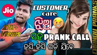 Jio customer care ||odia funny call recording || january2021 odia prank call