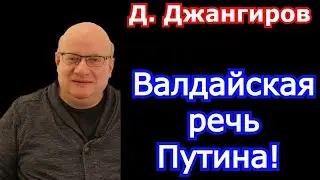 Валдайская речь Путина! Дмитрий Джангиров последнее 2021