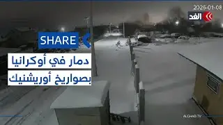 مشاهد من أوكرانيا تكشف عن حجم الدمار جراء صواريخ وهجمات روسيا | #شير